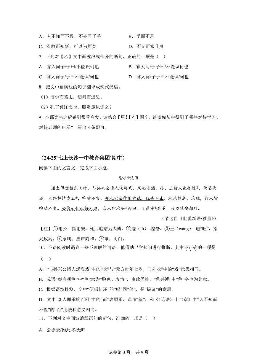 专题03文言文阅读（期中真题专题练习 长沙专用）七年级语文上学期【附答案】第3页