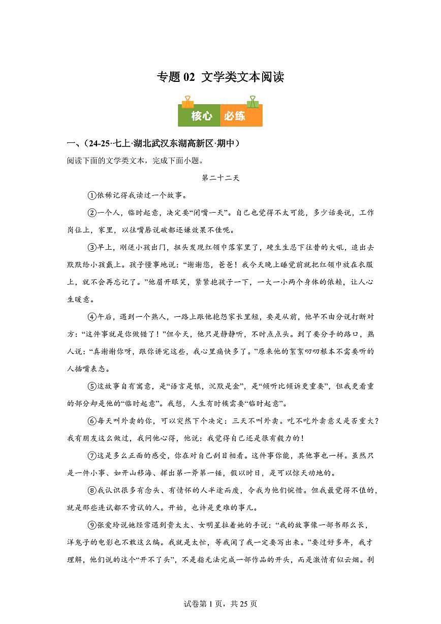 专题02文学类文本阅读（期中真题专题练习 武汉专用）七年级语文上学期【附答案】第1页