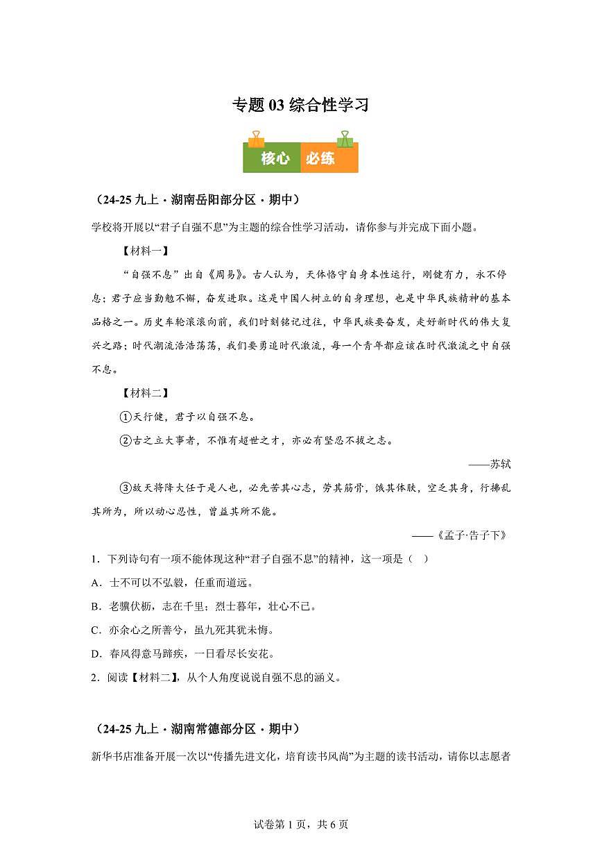 专题03综合性学习（期中真题专题练习 湖南专用）九年级语文上学期【附答案】第1页