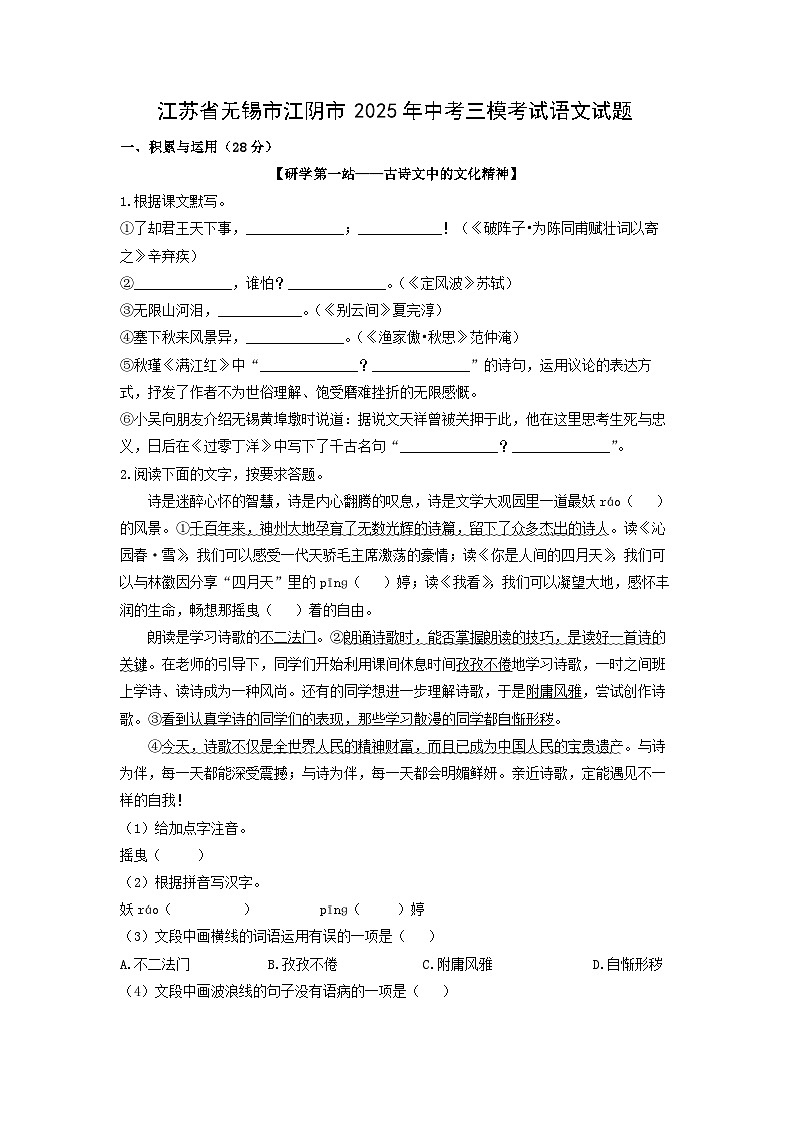 江苏省无锡市江阴市2025年中考三模考试语文试卷（学生版）第1页