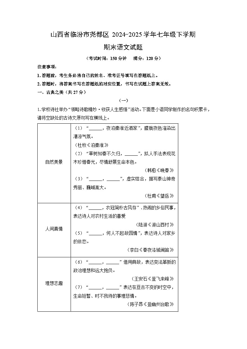 山西省临汾市尧都区2024-2025学年七年级下学期期末语文试卷（学生版）第1页