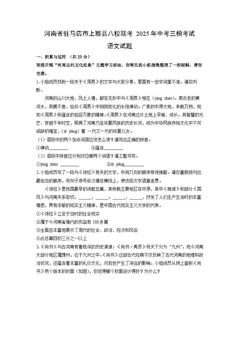 河南省驻马店市上蔡县八校联考2025年中考三模考试语文试卷（学生版）第1页