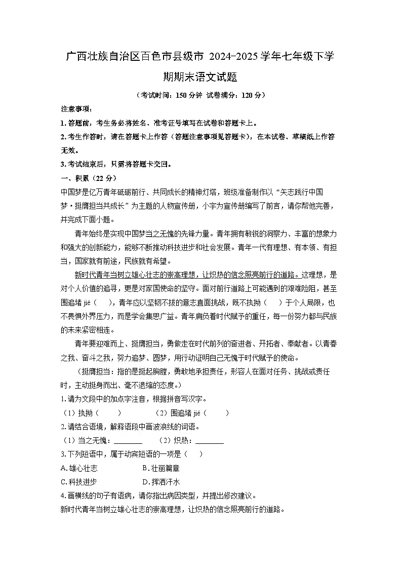 广西壮族自治区百色市县级市2024-2025学年七年级下学期期末语文试卷（学生版）第1页