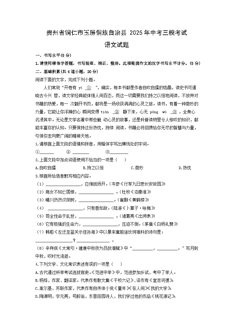 贵州省铜仁市玉屏侗族自治县2025年中考三模考试语文试卷（学生版）第1页