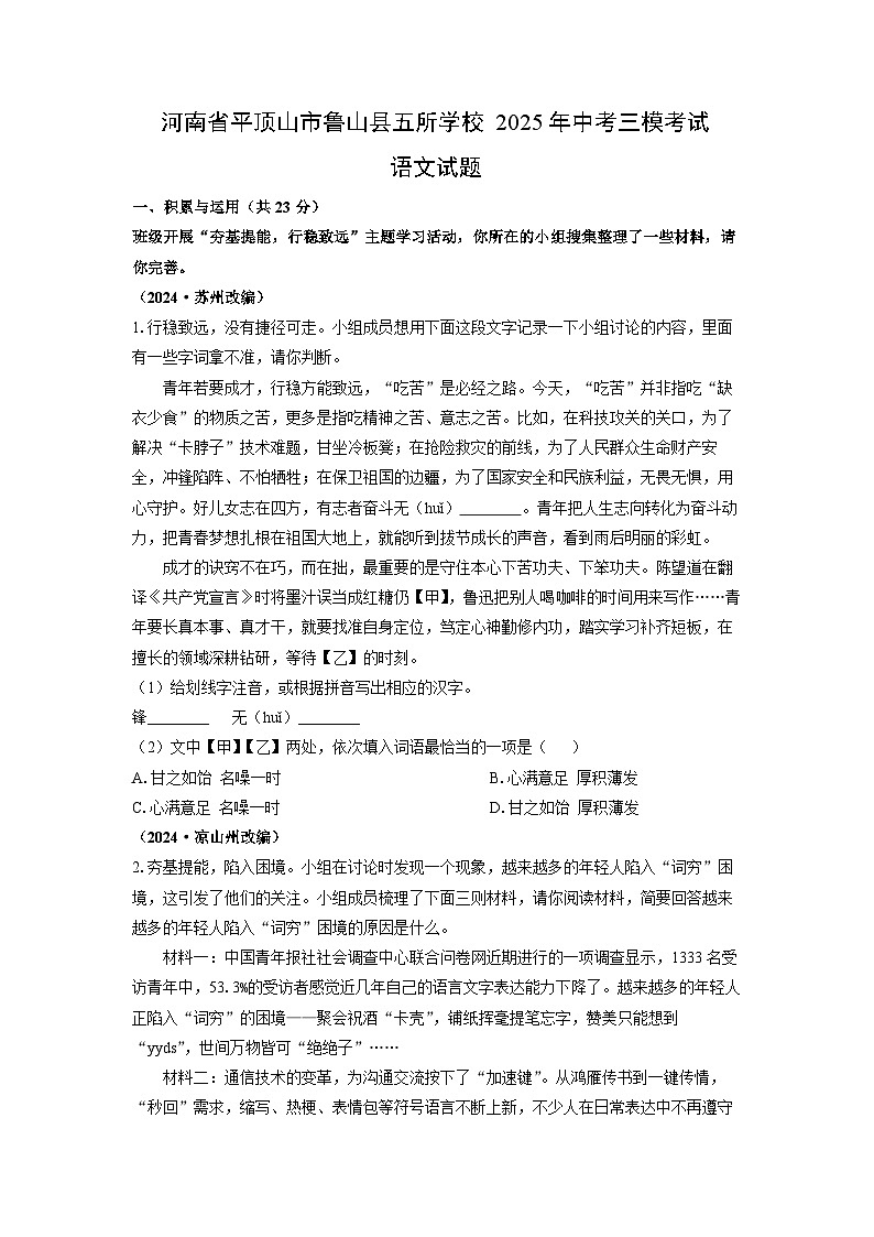 河南省平顶山市鲁山县五所学校2025年中考三模考试语文试卷（学生版）第1页