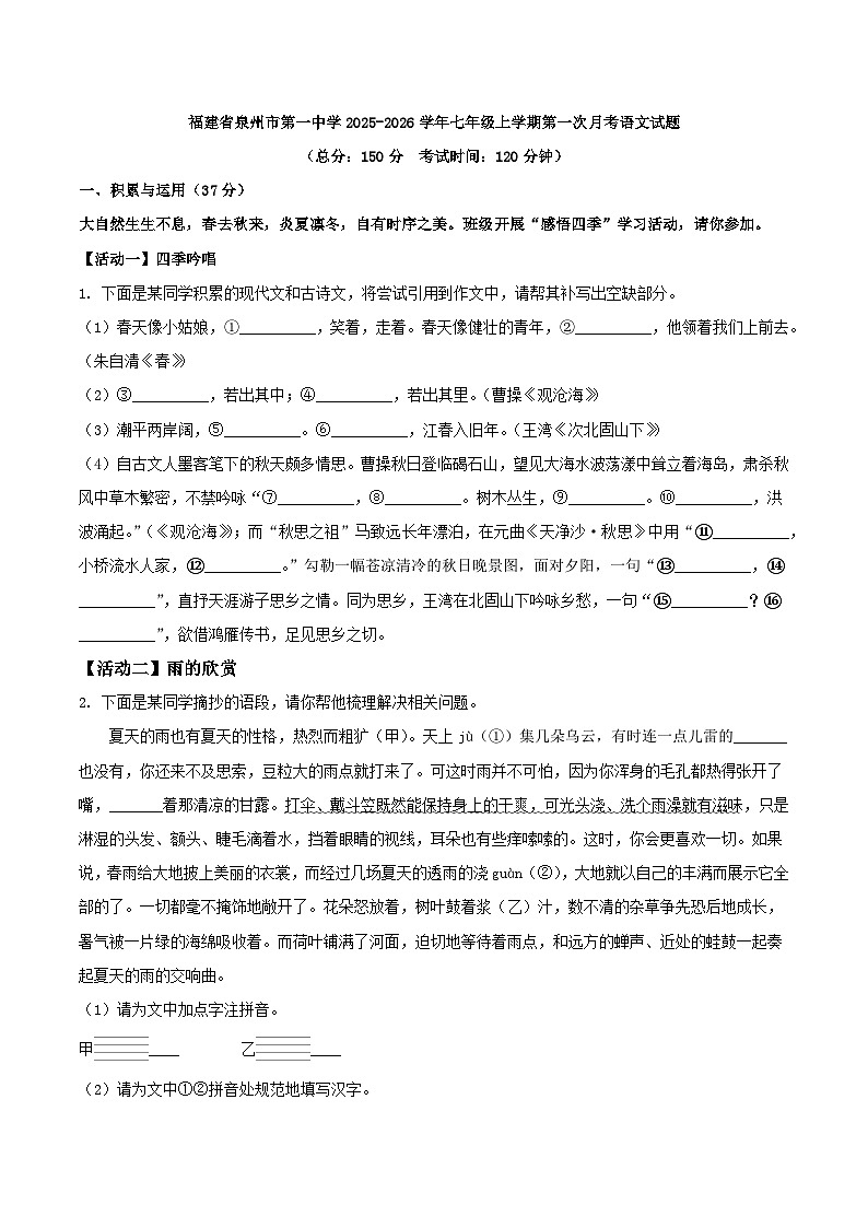 福建省泉州市第一中学2025-2026学年七年级上学期第一次月考语文试题（WORD版，含答案）第1页