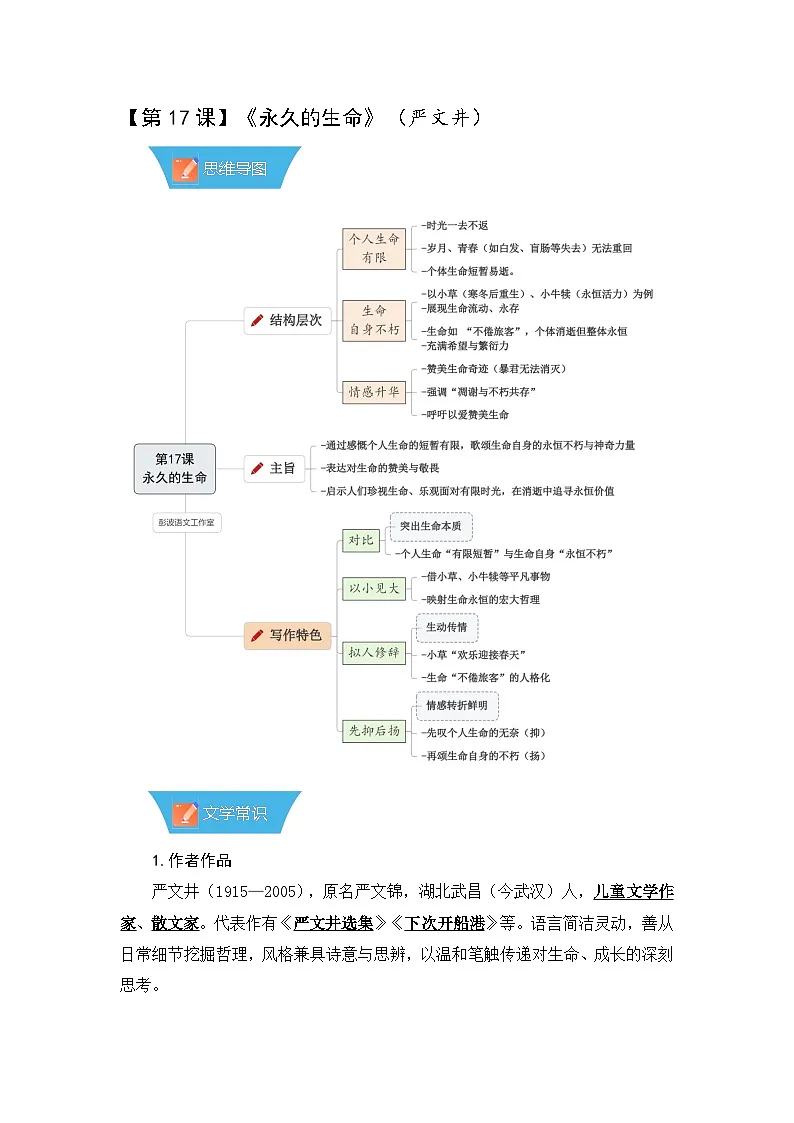 第17课《散文二篇：永久的生命》—初中语文八年级上册 知识点梳理+思维导图（人教部编版2024）第1页