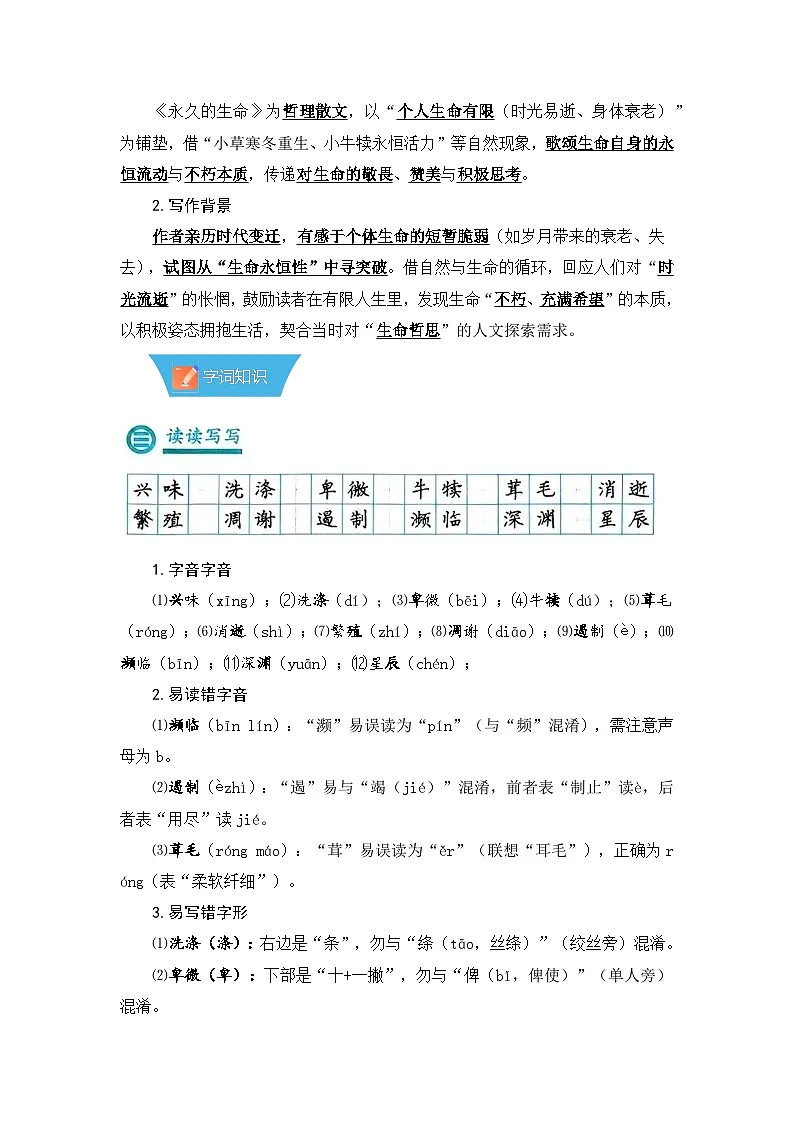 第17课《散文二篇：永久的生命》—初中语文八年级上册 知识点梳理+思维导图（人教部编版2024）第2页