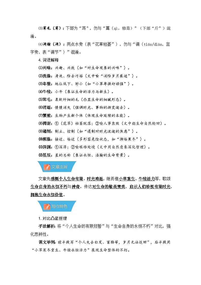 第17课《散文二篇：永久的生命》—初中语文八年级上册 知识点梳理+思维导图（人教部编版2024）第3页