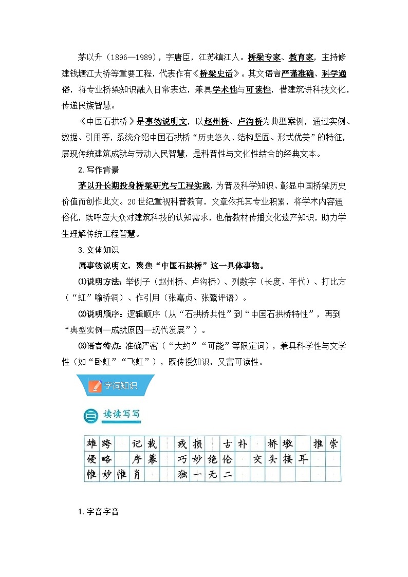 第19课《中国石拱桥》—初中语文八年级上册 知识点梳理+思维导图（人教部编版2024）第2页