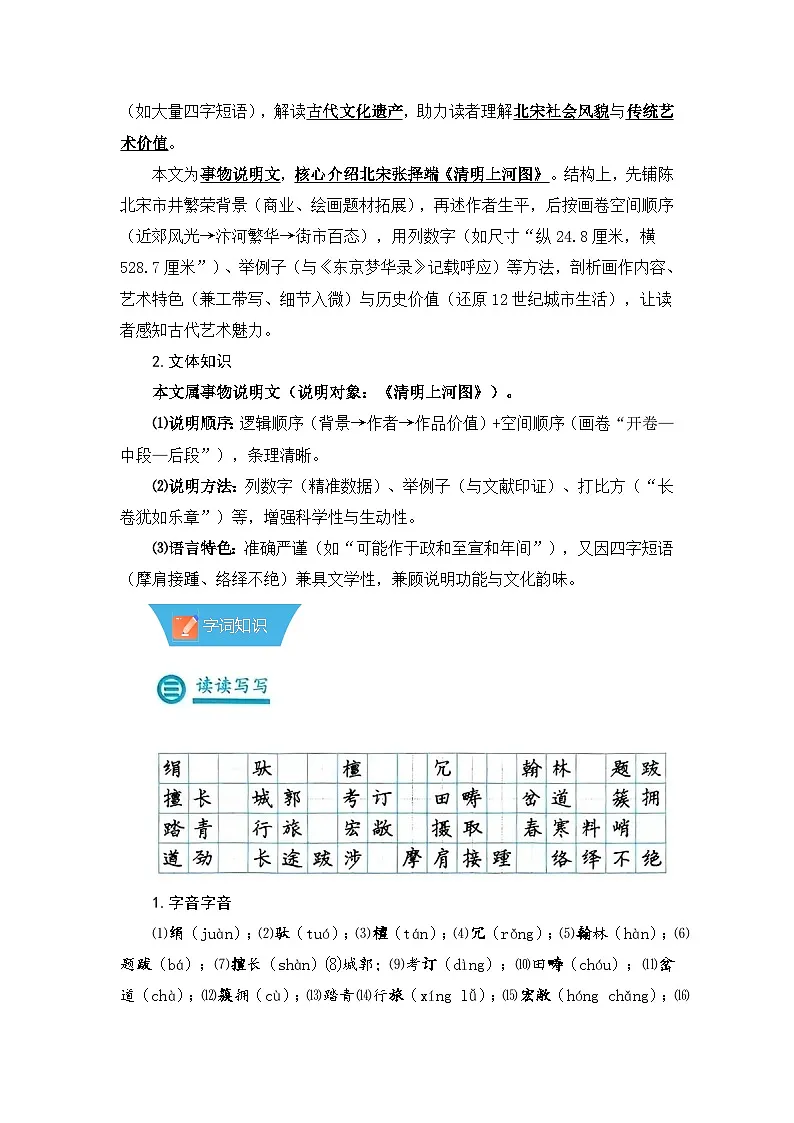 第22课《梦回繁华》—初中语文八年级上册 知识点梳理+思维导图（人教部编版2024）第2页