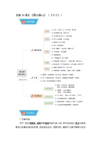 人教部编版（2024）八年级上册（2024）24 愚公移山《列子》精品学案