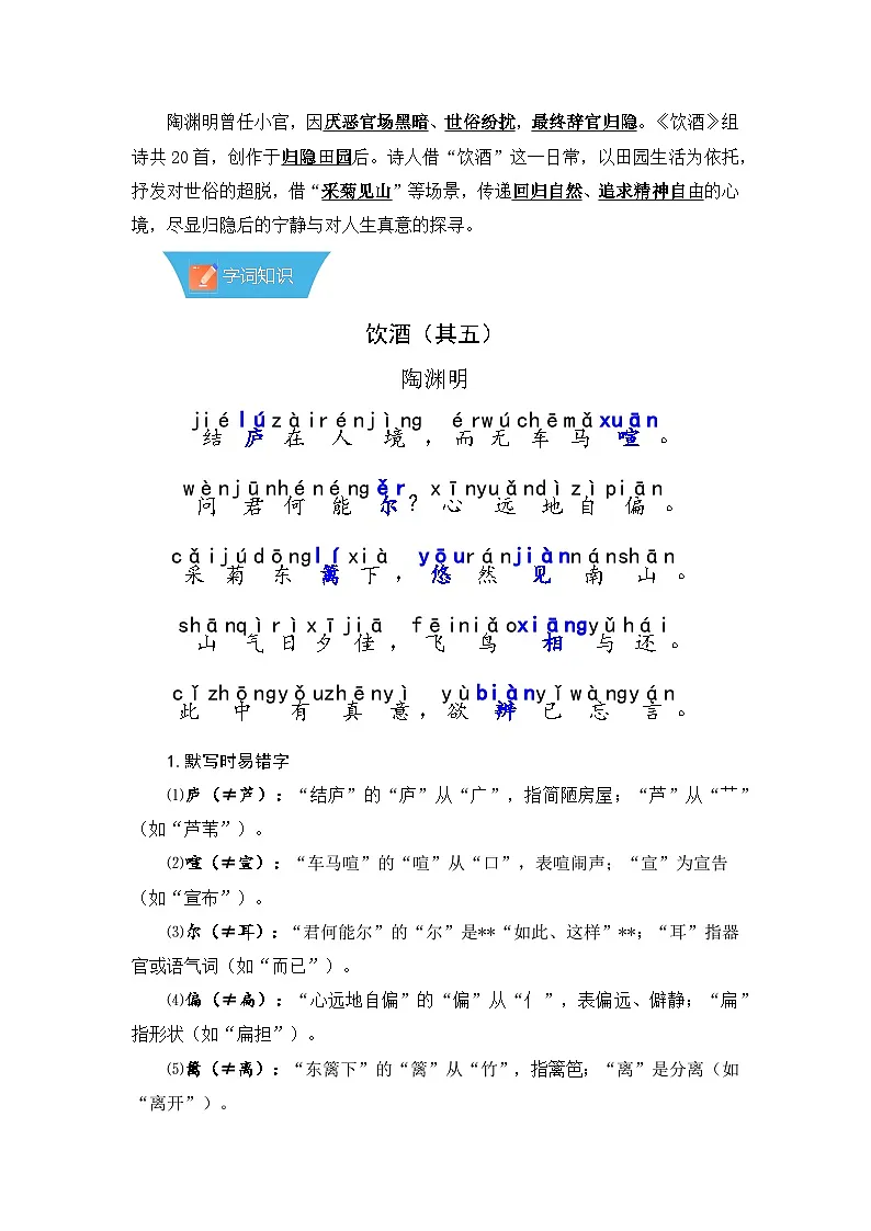 第26课《诗词五首：饮酒（其五）》—初中语文八年级上册 知识点梳理+思维导图（人教部编版2024）第2页