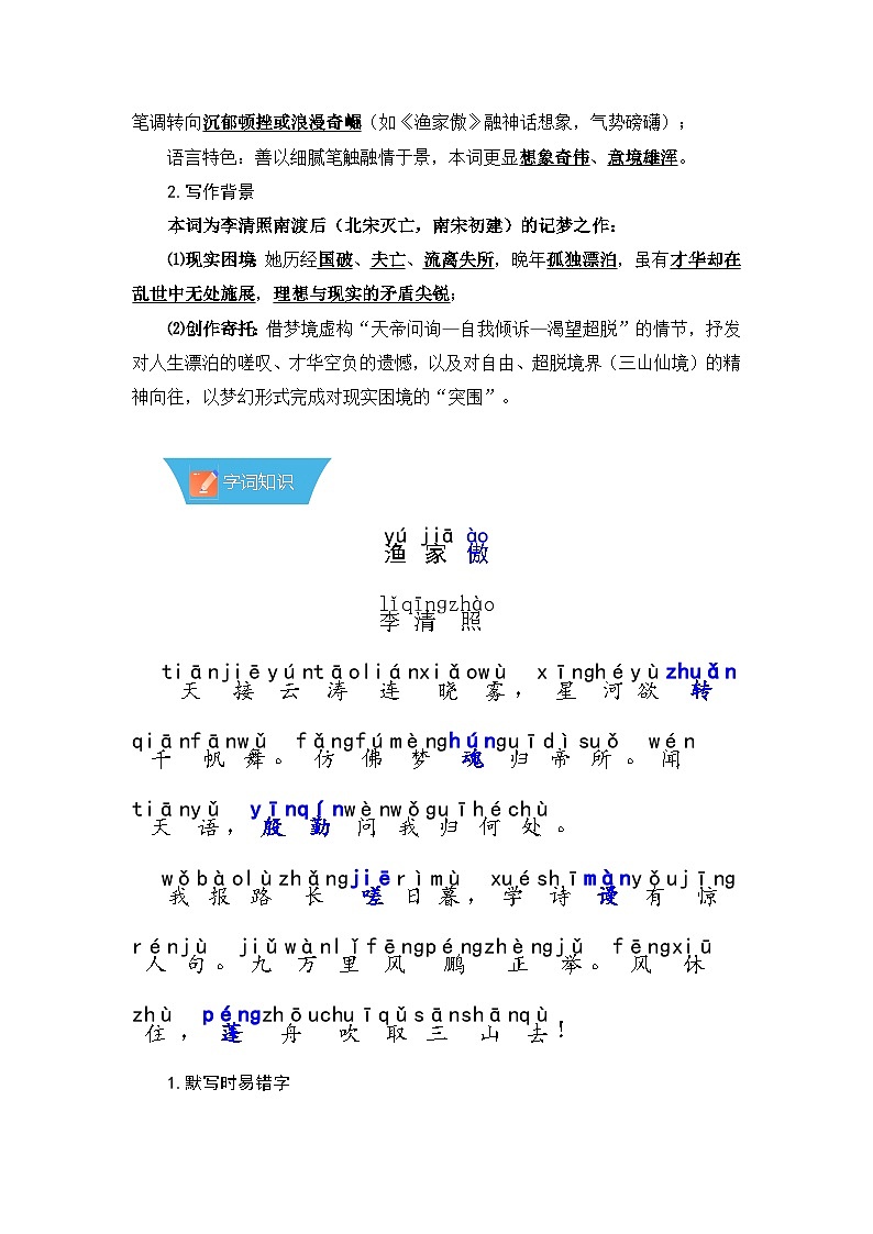 第26课《诗词五首：渔家傲》—初中语文八年级上册 知识点梳理+思维导图（人教部编版2024）第2页