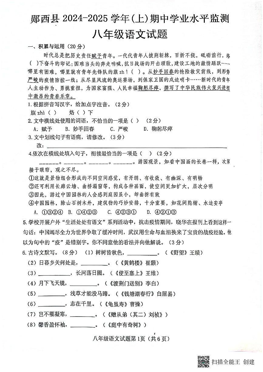 湖北省十堰市郧西县2024-2025学年八年级上学期11月期中语文试题第1页