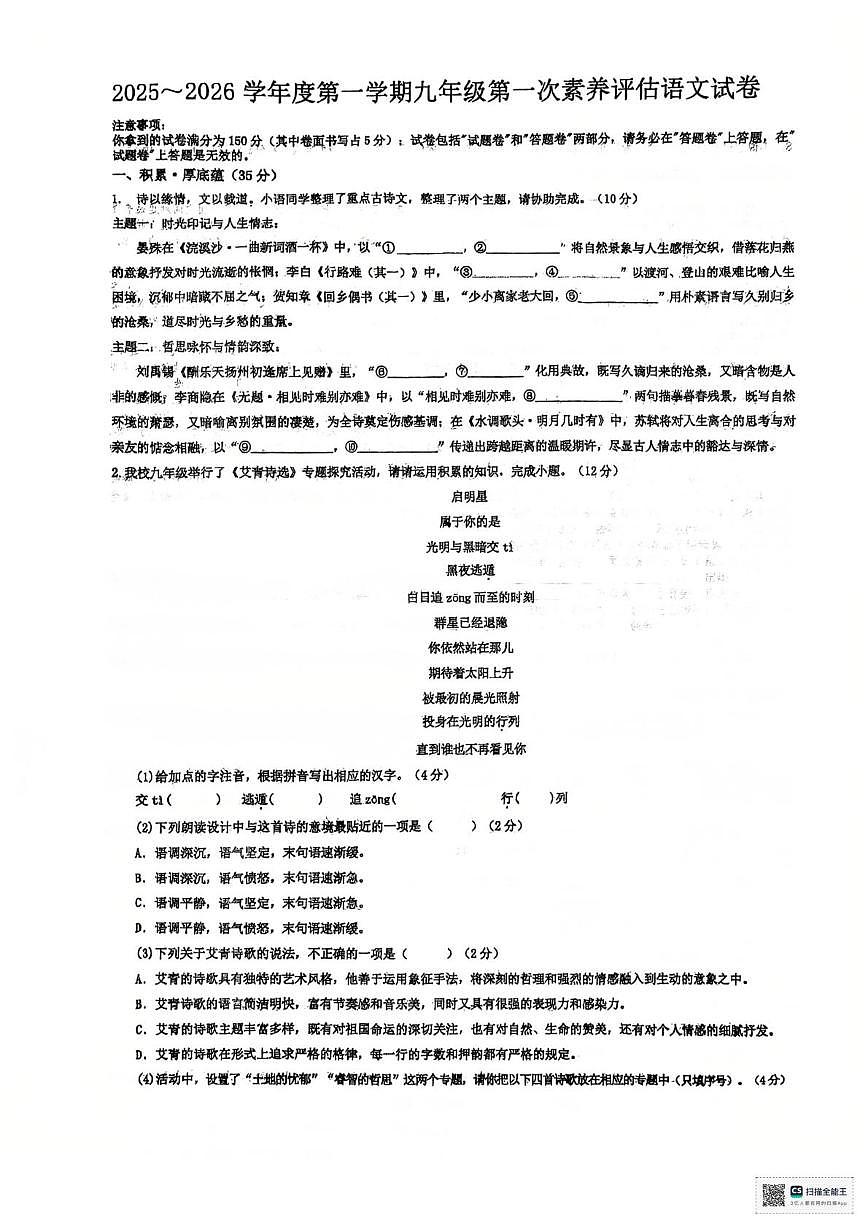 安徽省六安市金安区六安市轻工中学2025-2026学年九年级上学期10月月考语文试题第1页
