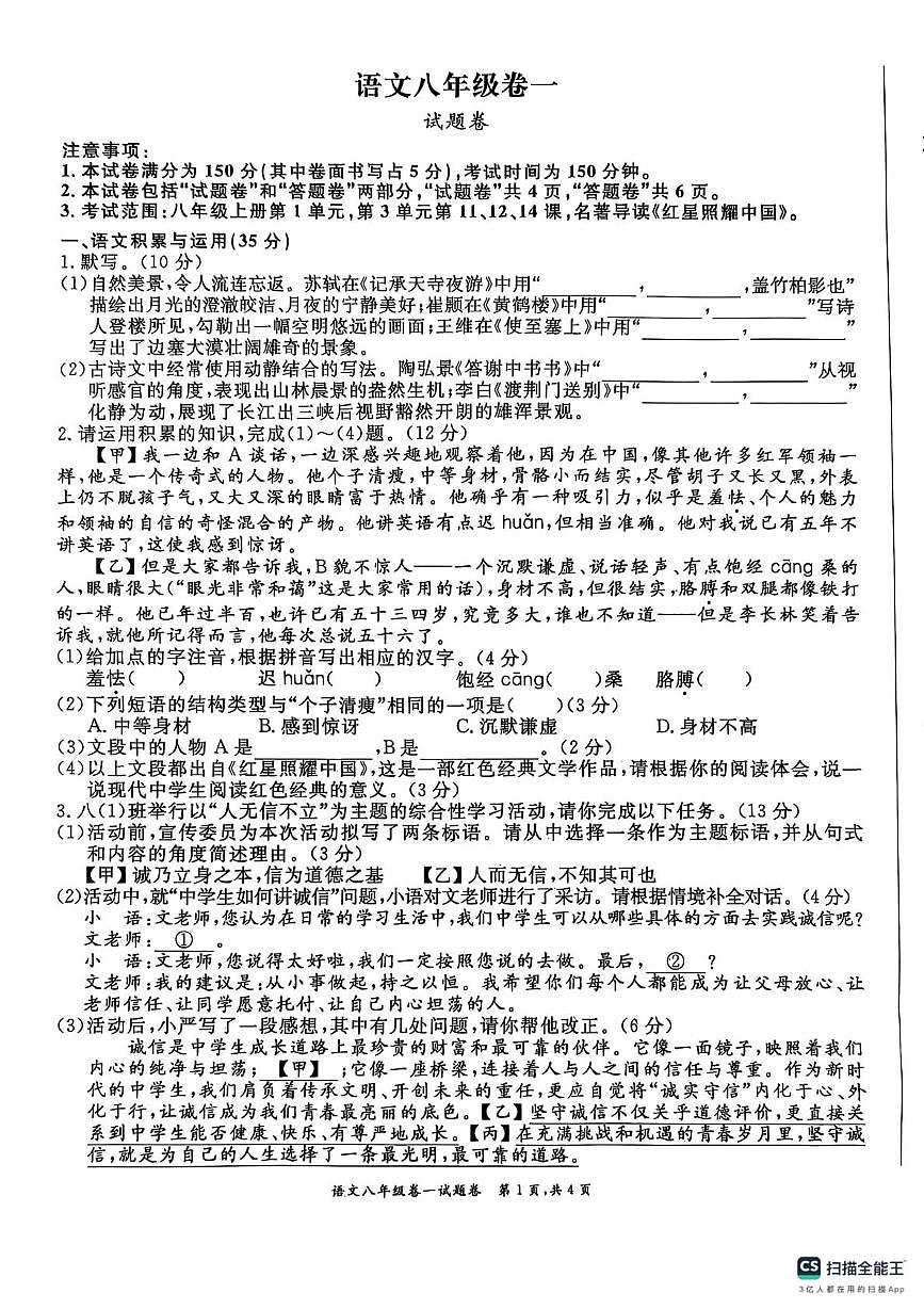 安徽省芜湖市第二十九中学2025-2026学年八年级上学期第一次月考语文试题第1页