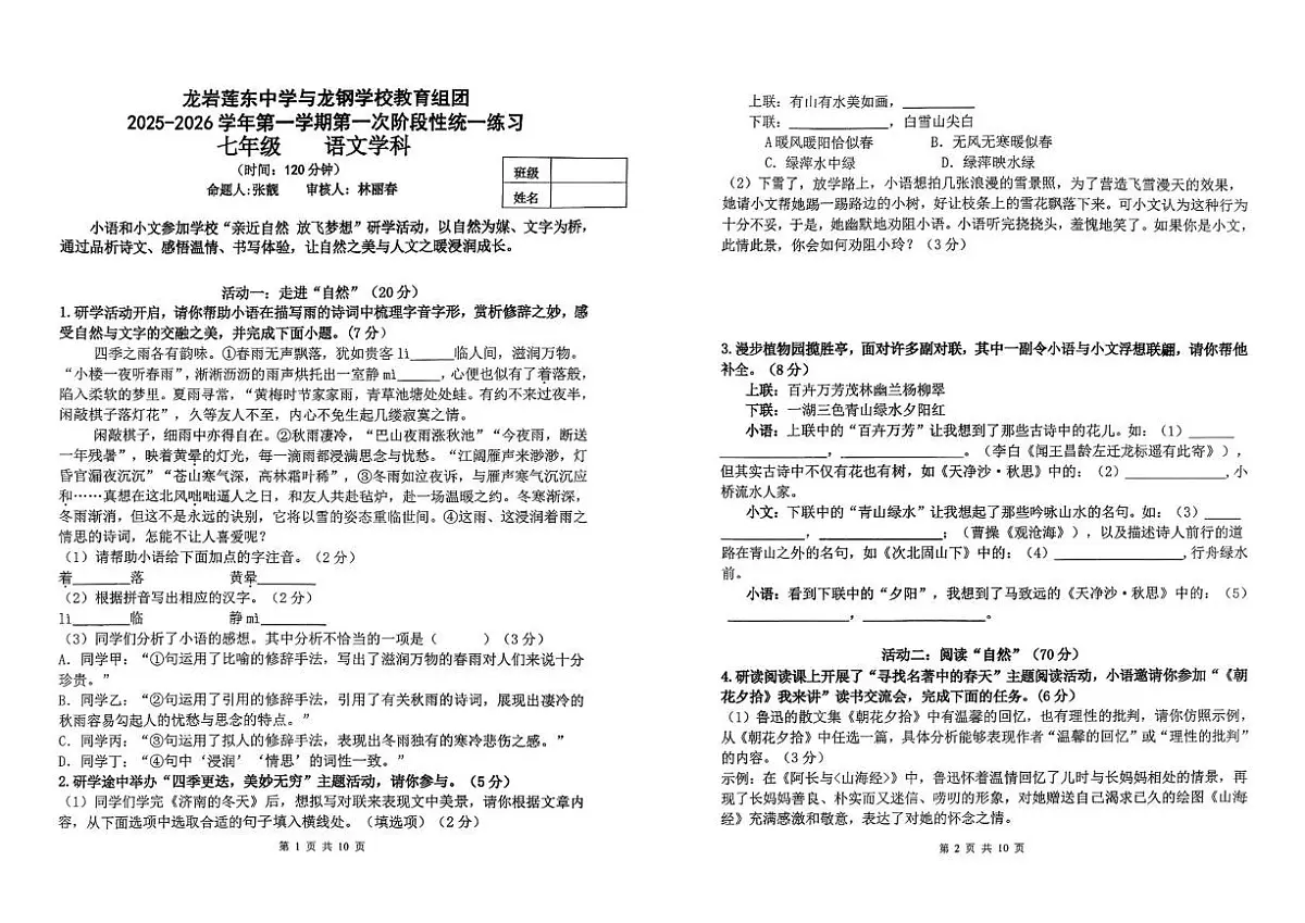 福建省龙岩莲东中学2025—2026学年七年级上学期第一次月考语文试题第1页