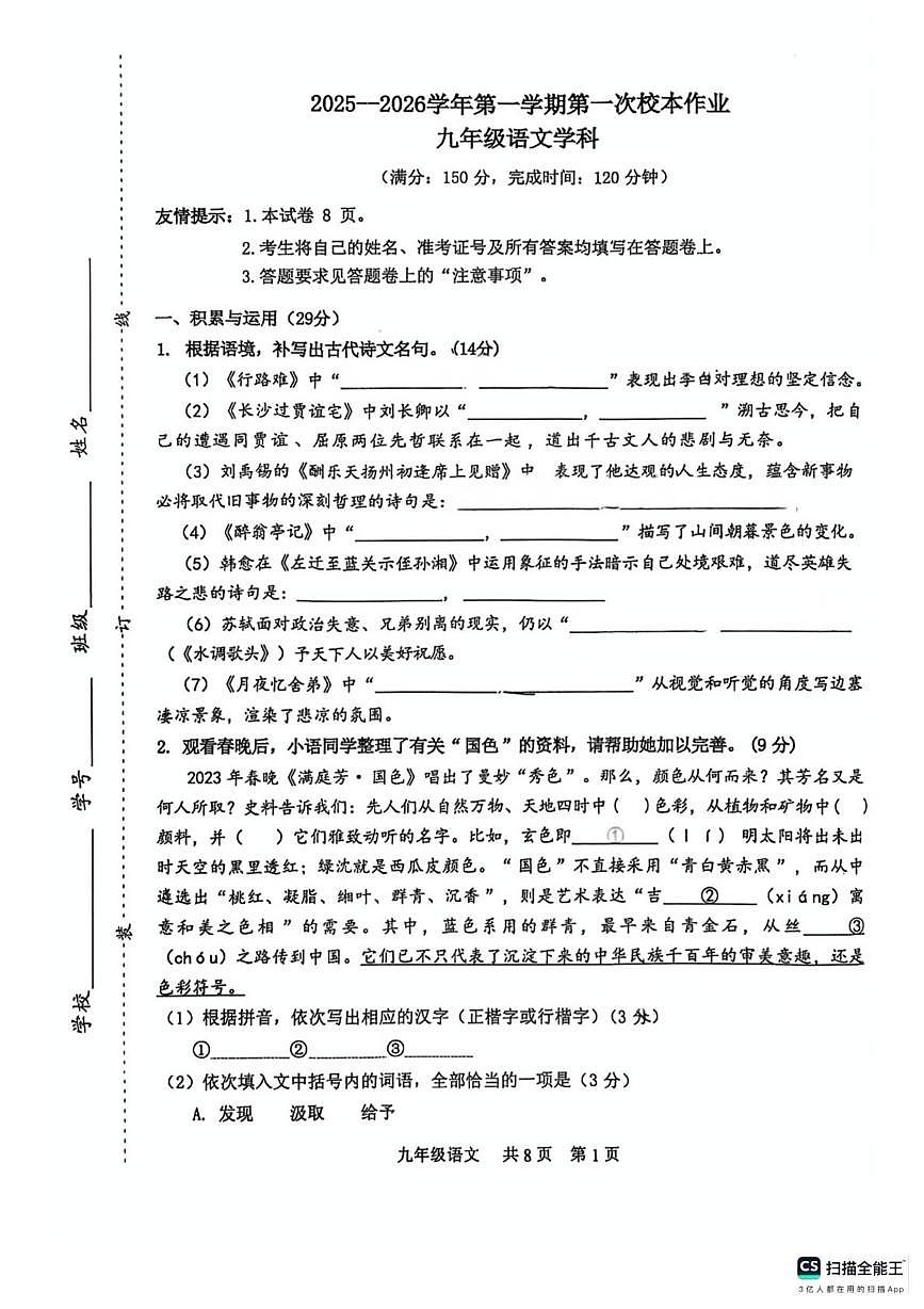 福建省三明市第八中学2025-2026学年九年级上学期10月月考语文试卷第1页