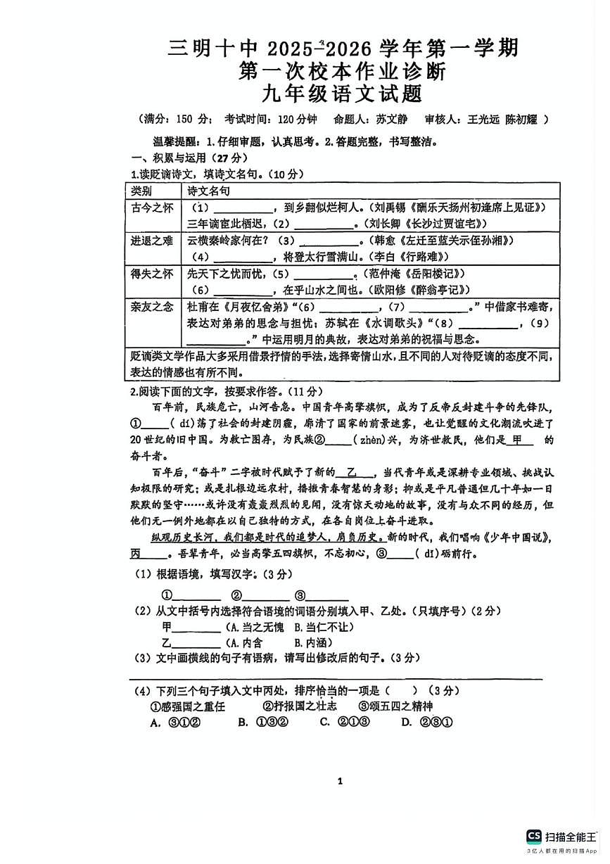 福建省三明市第十中学2025-2026学年九年级上学期10月月考语文试卷第1页
