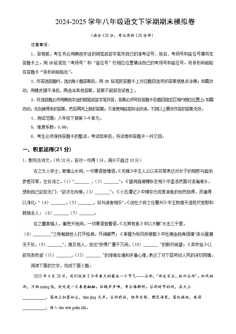 八年级语文期末模拟卷【测试范围：下册第1~6单元】（考试版A4）-A4第1页