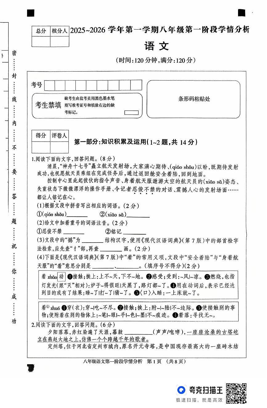 河北省廊坊市固安县2025-2026学年八年级上学期10月月考语文试题第1页