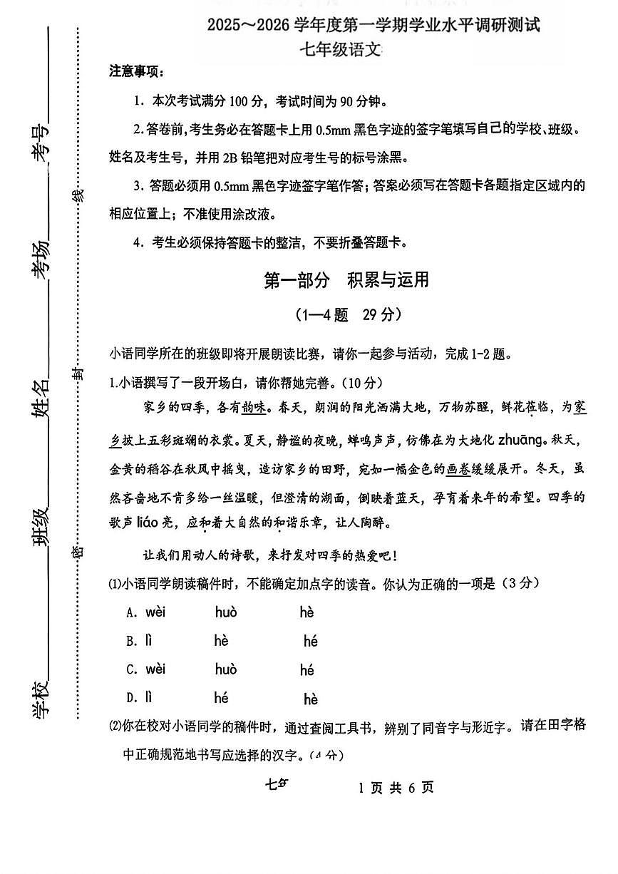河北省唐山市路北区2025-2026学年七年级上学期第一次月考语文试题第1页