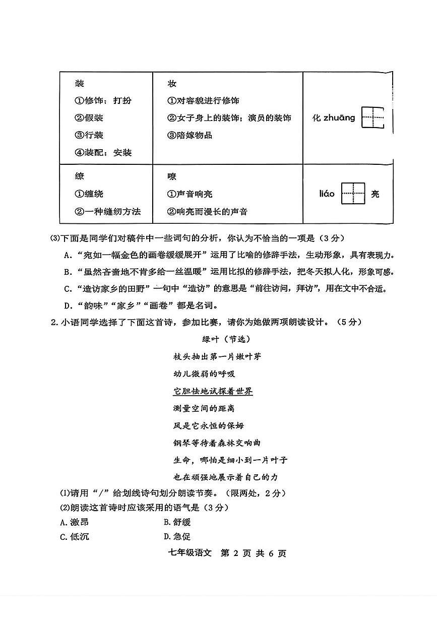 河北省唐山市路北区2025-2026学年七年级上学期第一次月考语文试题第2页