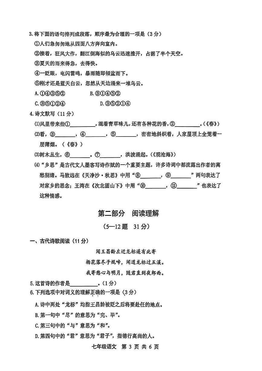 河北省唐山市路北区2025-2026学年七年级上学期第一次月考语文试题第3页