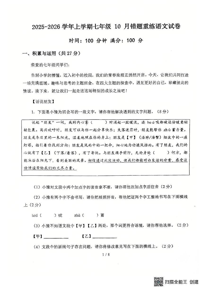 河南省郑州市实验外国语中学2025-2026学年七年级上学期10月月考语文试题第1页
