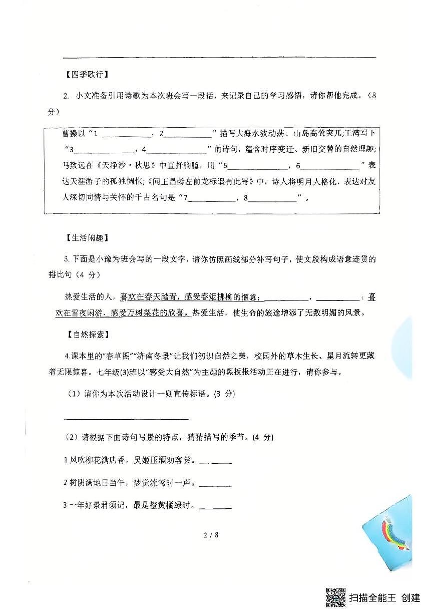 河南省郑州市实验外国语中学2025-2026学年七年级上学期10月月考语文试题第2页