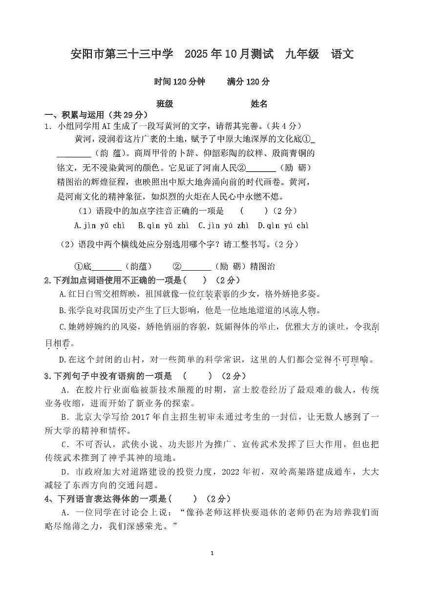 河南省安阳市第三十三中学2025-2026学年九年级上学期月考语文试卷第1页