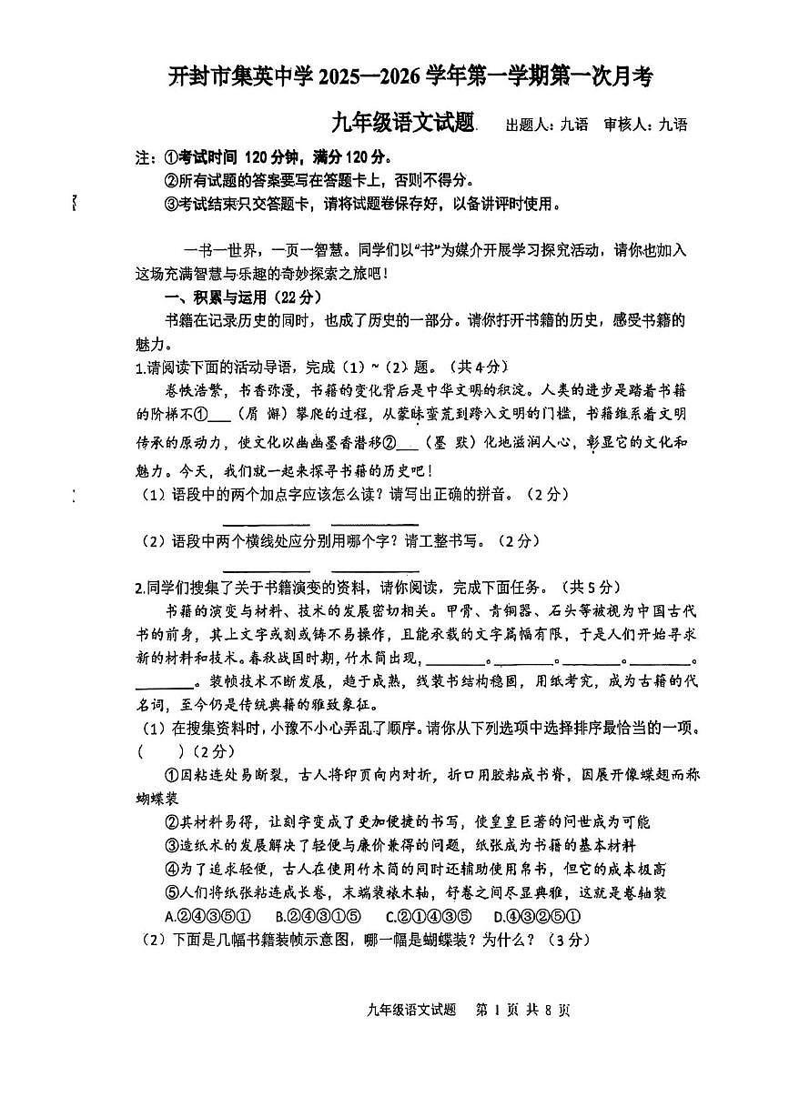 河南省开封市龙亭区开封市集英中学2025-2026学年九年级上学期10月月考语文试题第1页