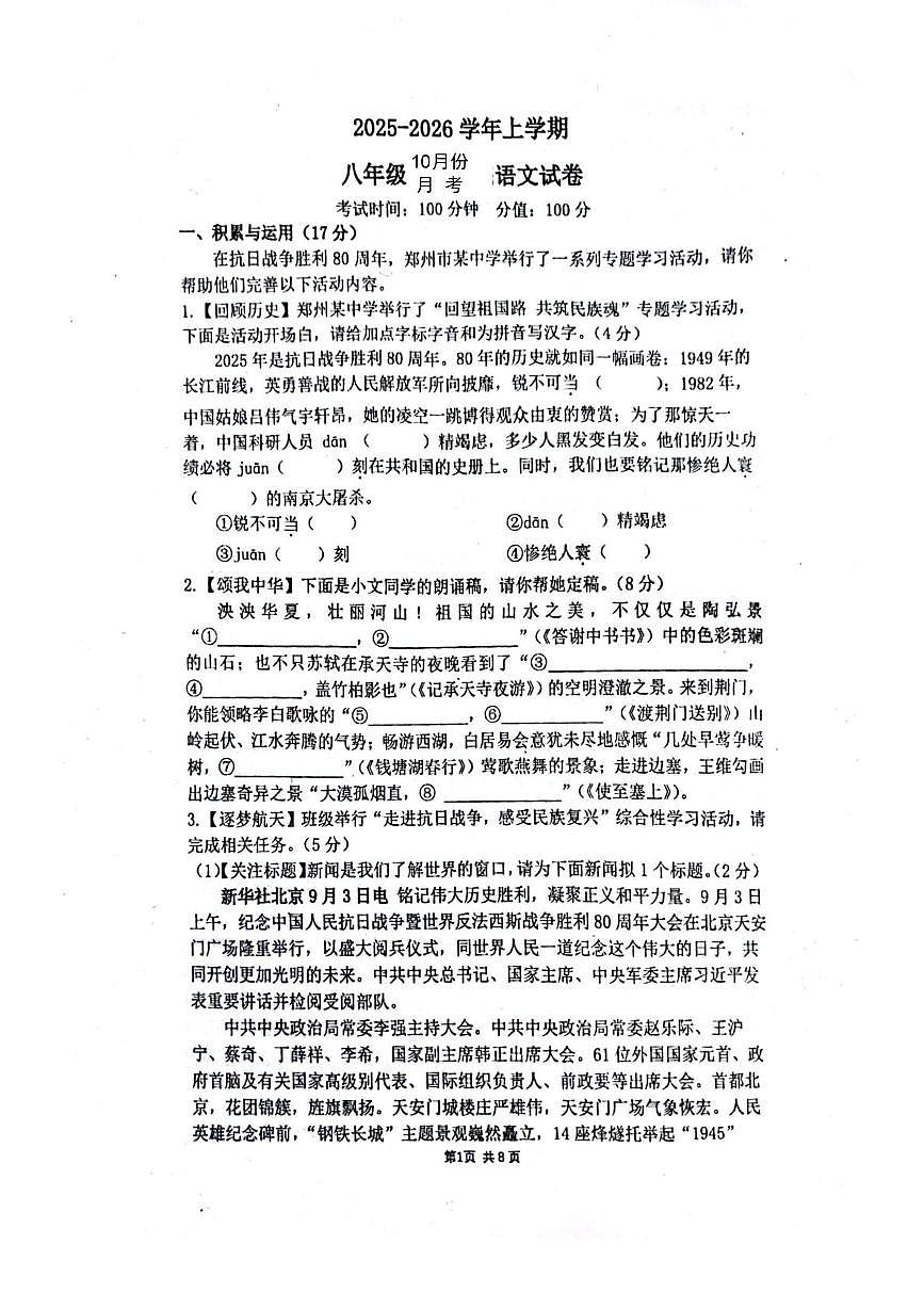 河南省郑州实验外国语中学2025—2026学年八年级上学期10月月考语文试题第1页