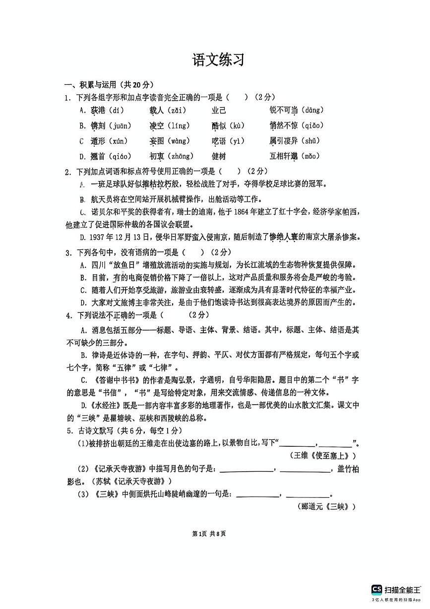 湖南省长沙市北雅中学2025—2026学年八年级上学期第一次月考语文试题第1页