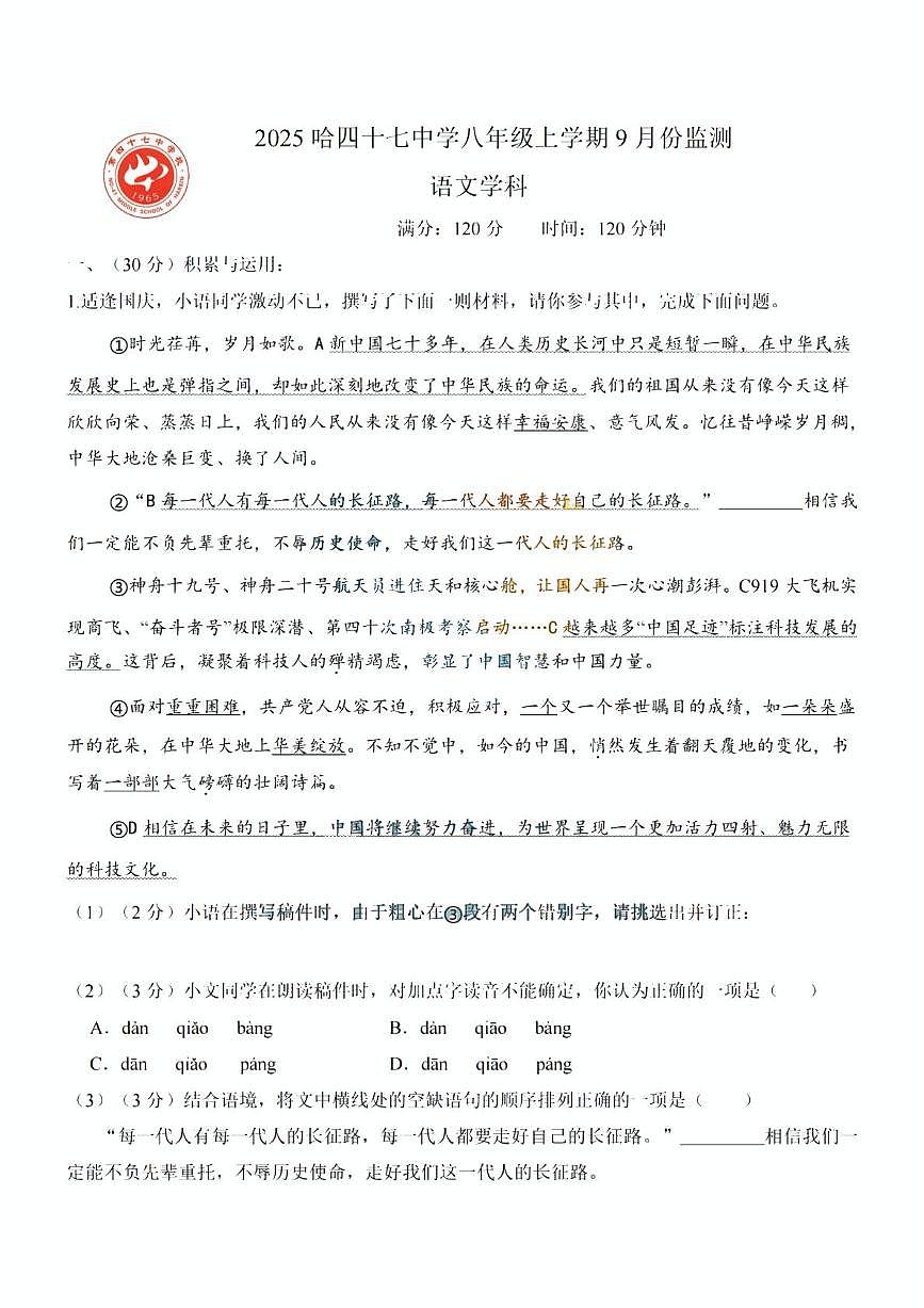 黑龙江省哈尔滨市第四十七中学校2025-2026学年（五四学制）八年级上学期9月考试语文试题第1页