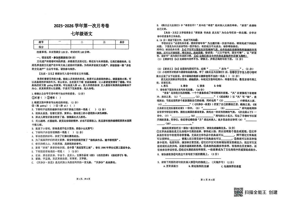 黑龙江省齐齐哈尔市2025-2026学年七年级上学期第一次月考语文试题第1页
