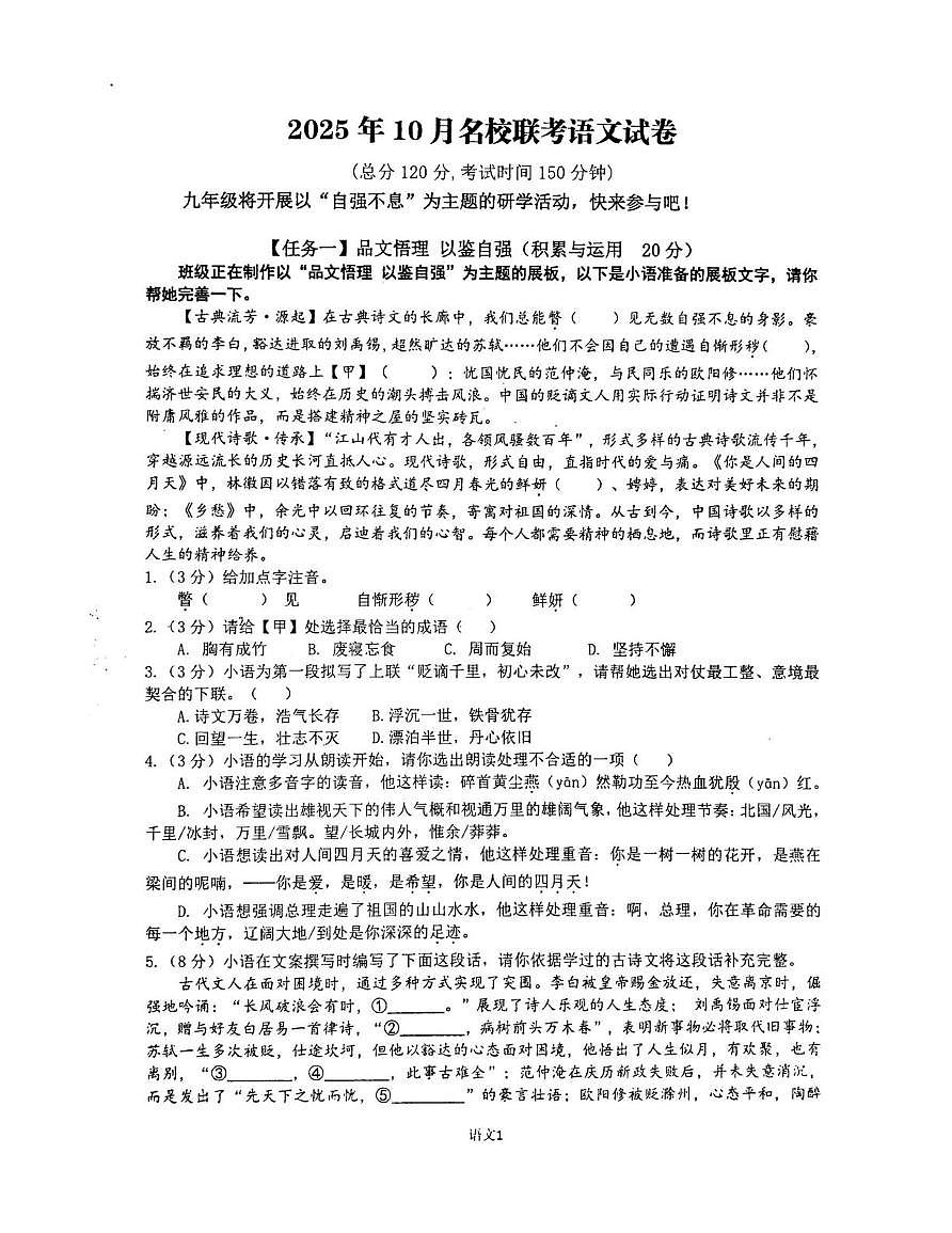 湖北省黄石市名校联考语文试卷2025-2026学年九年级上学期10月月考语文试题第1页