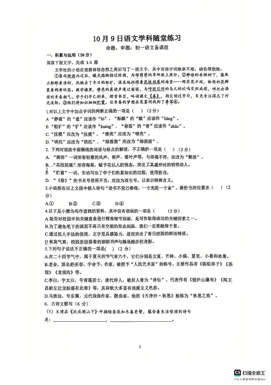 湖南省长沙市中雅培粹学校2025-2026学年七年级上学期第一次月考语文试题第1页