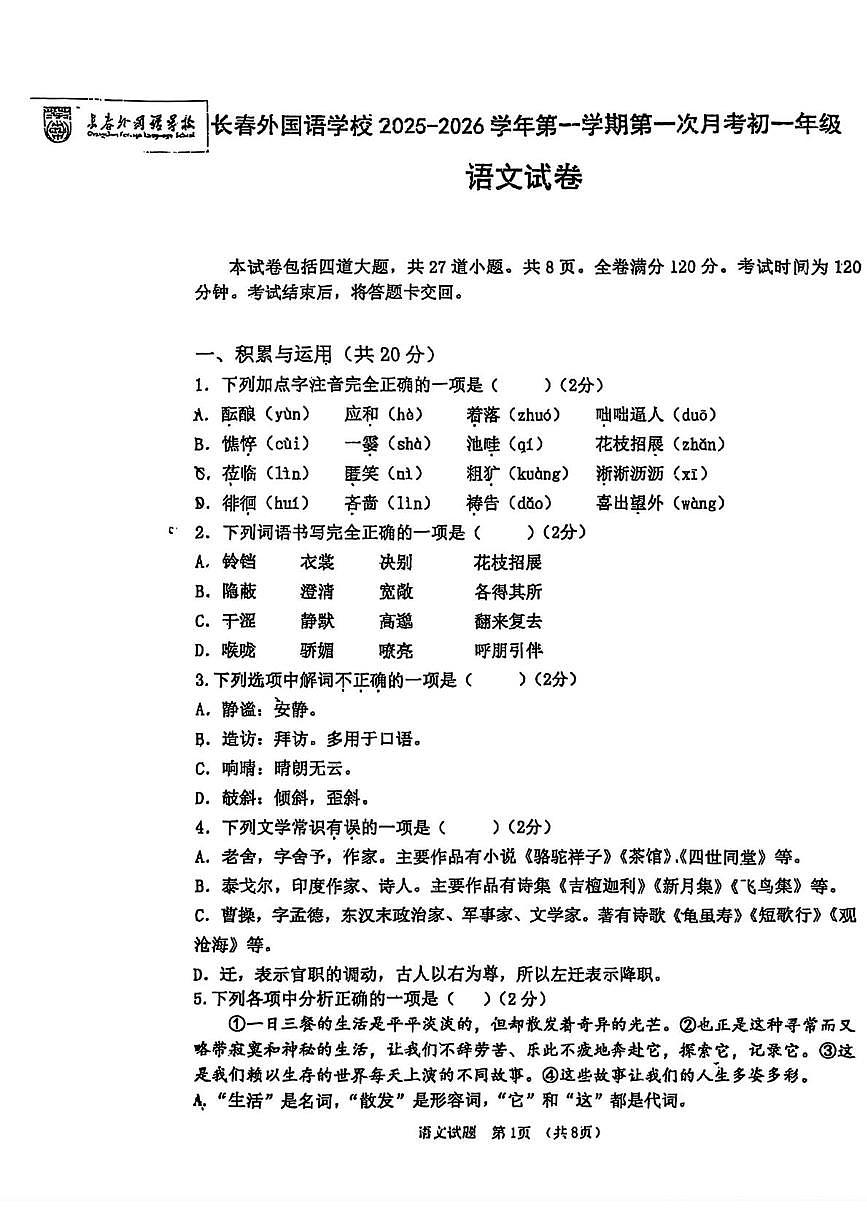 吉林省长春市外国语学校2025-2026学年七年级上学期第一次月考语文试题第1页