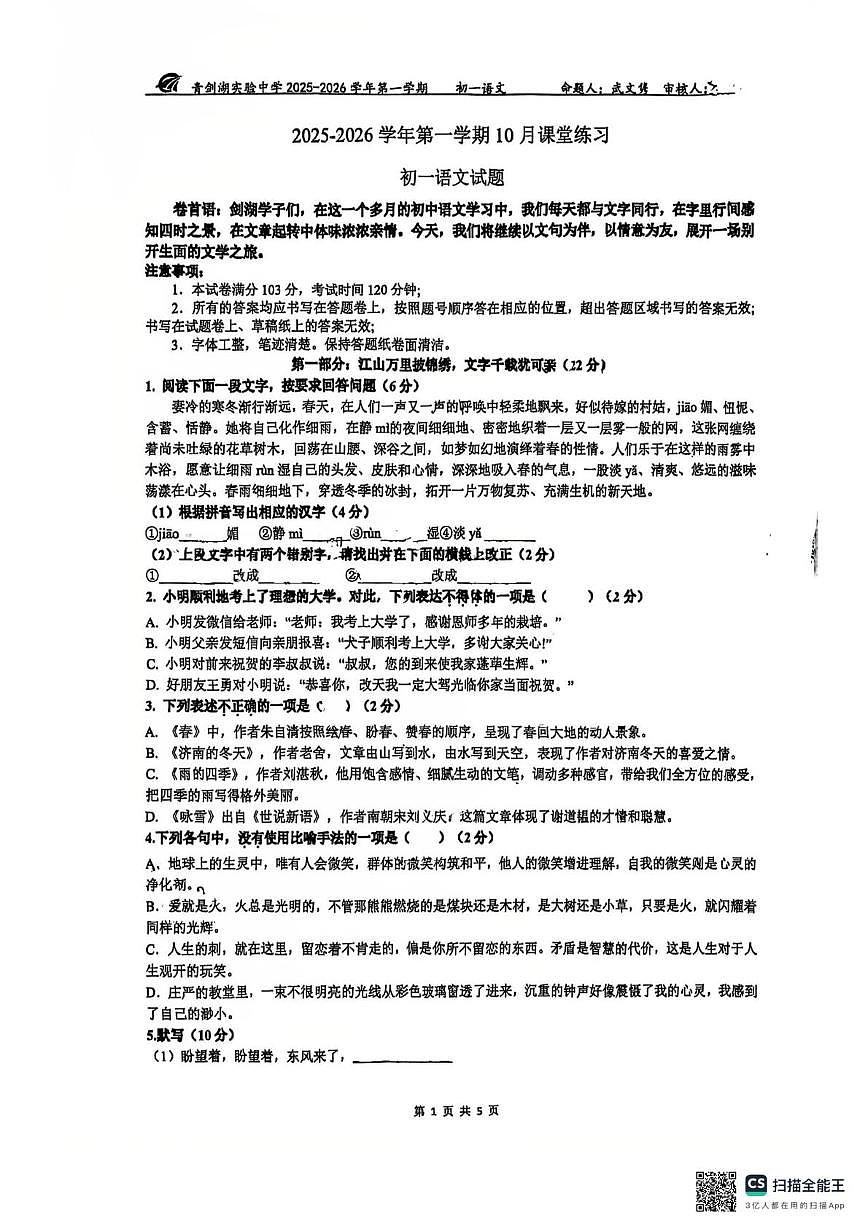 江苏省苏州工业园区青剑湖实验中学2025-2026学年七年级上学期10月随堂练习语文卷（月考）第1页