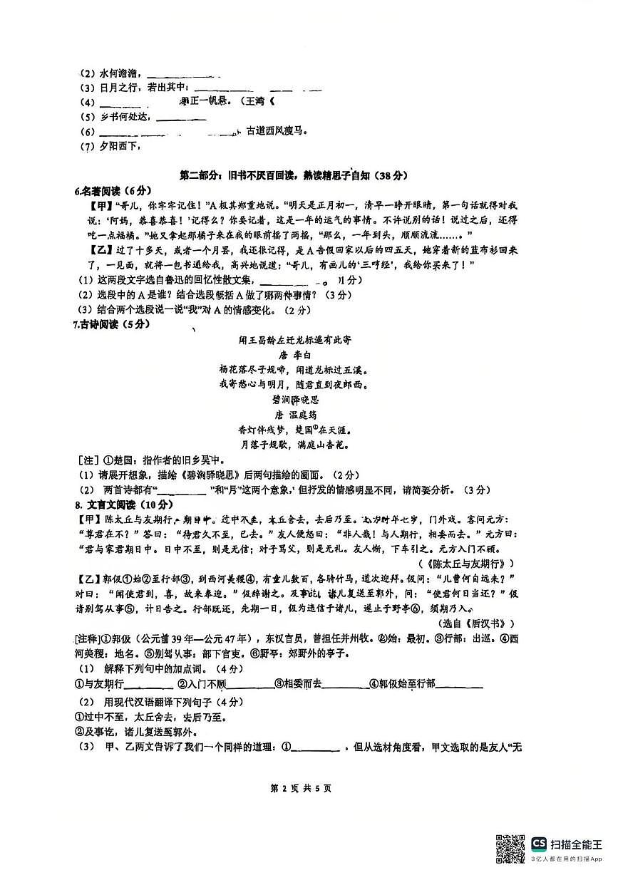 江苏省苏州工业园区青剑湖实验中学2025-2026学年七年级上学期10月随堂练习语文卷（月考）第2页