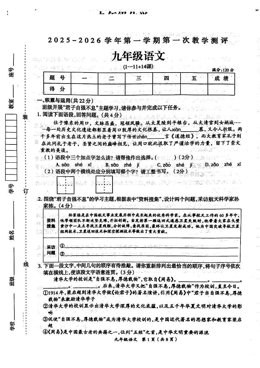 河南省周口市鹿邑县2025-2026学年九年级上学期第一次教学测评语文试题（月考）第1页