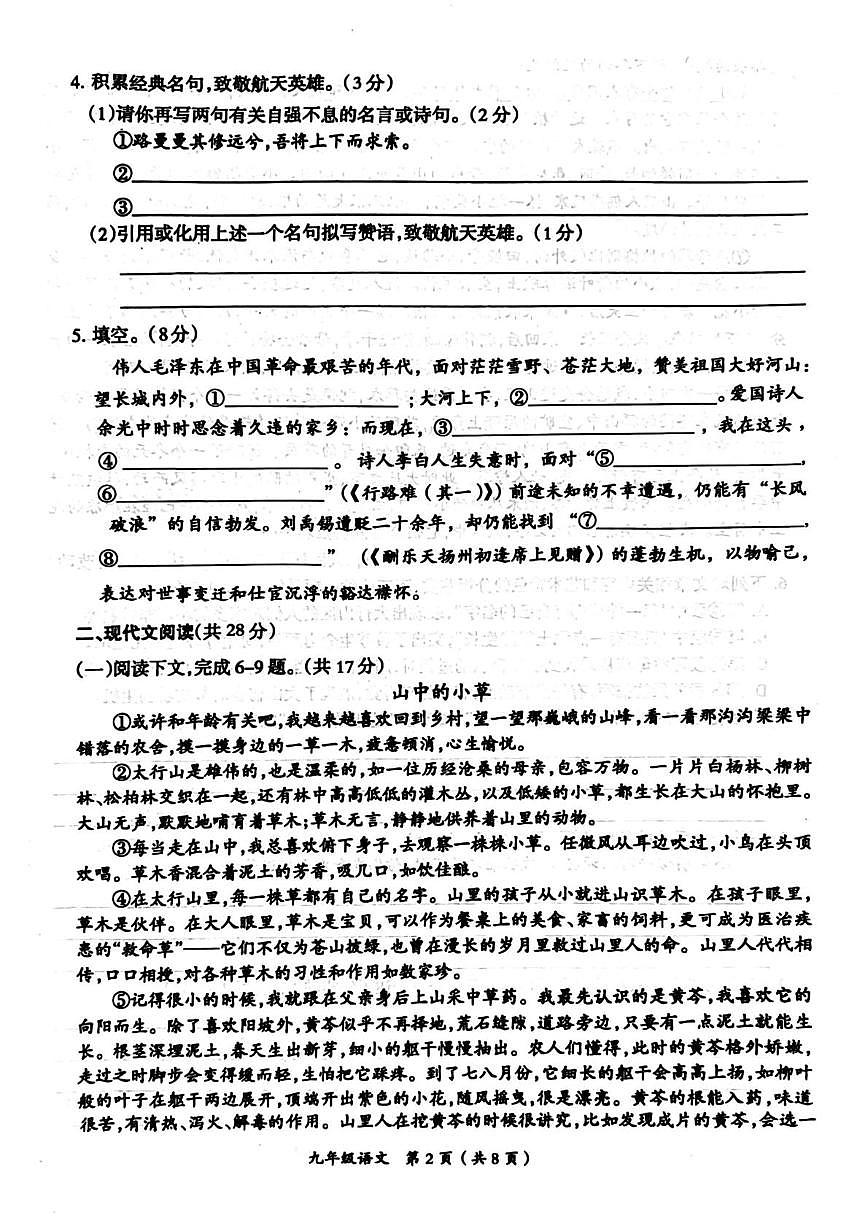 河南省周口市鹿邑县2025-2026学年九年级上学期第一次教学测评语文试题（月考）第2页
