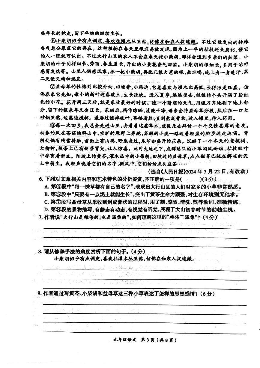 河南省周口市鹿邑县2025-2026学年九年级上学期第一次教学测评语文试题（月考）第3页