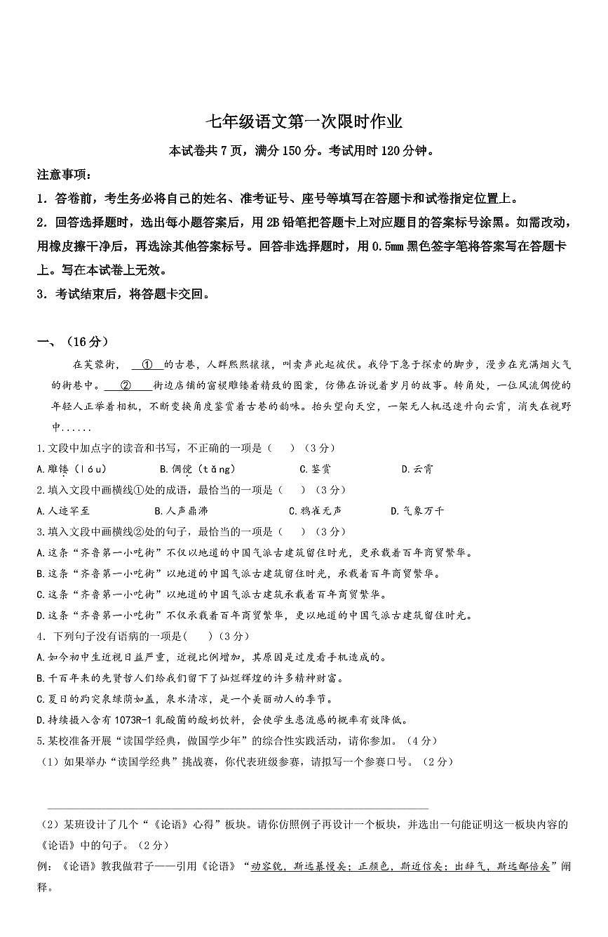 2025年济南市历城区华山中学七年级语文上学期10月份月考试题（无答案）第1页