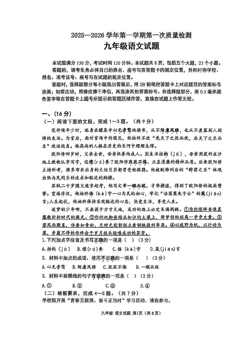 2025年济南市章丘区初三语文上学期10月份月考试题及其答案第1页