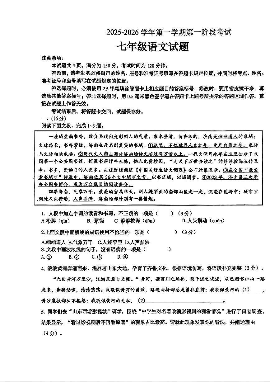2025年济南市章丘区七年级语文上学期10月份月考试题及其答案第1页