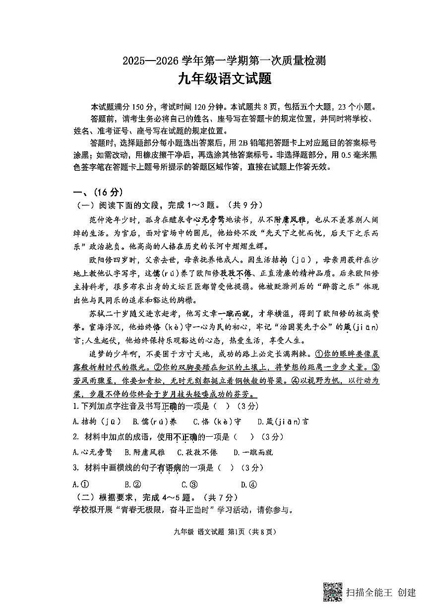 山东省济南市章丘区2025-2026学年九年级上学期第一次月考语文试题（无答案）第1页