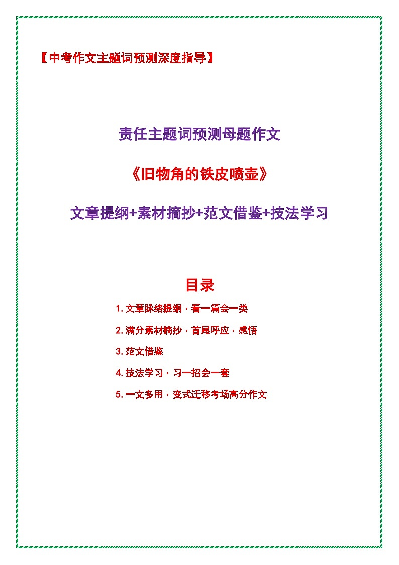责任主题词预测母题作文《旧物角的铁皮喷壶》（提纲 素材 范文 技法）-2026年中考语文热点作文素材讲练（全国通用）第1页